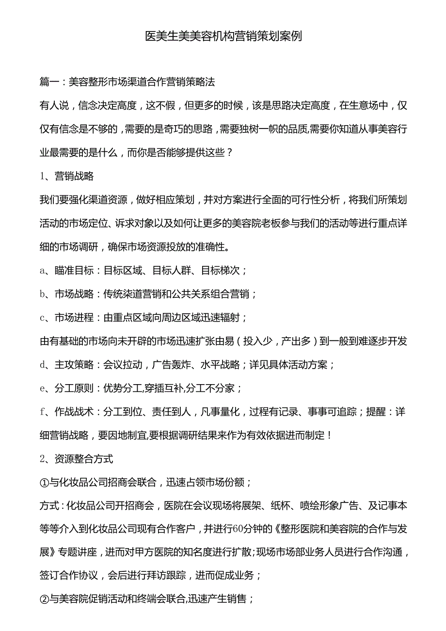 医美生美美容机构营销策划案例.docx_第1页