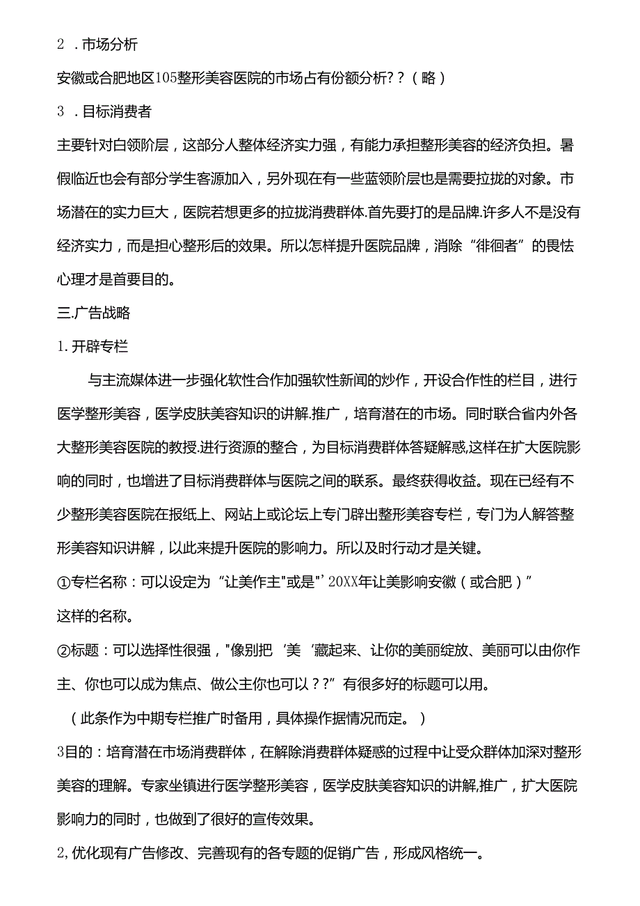 医美生美美容机构营销策划案例.docx_第3页