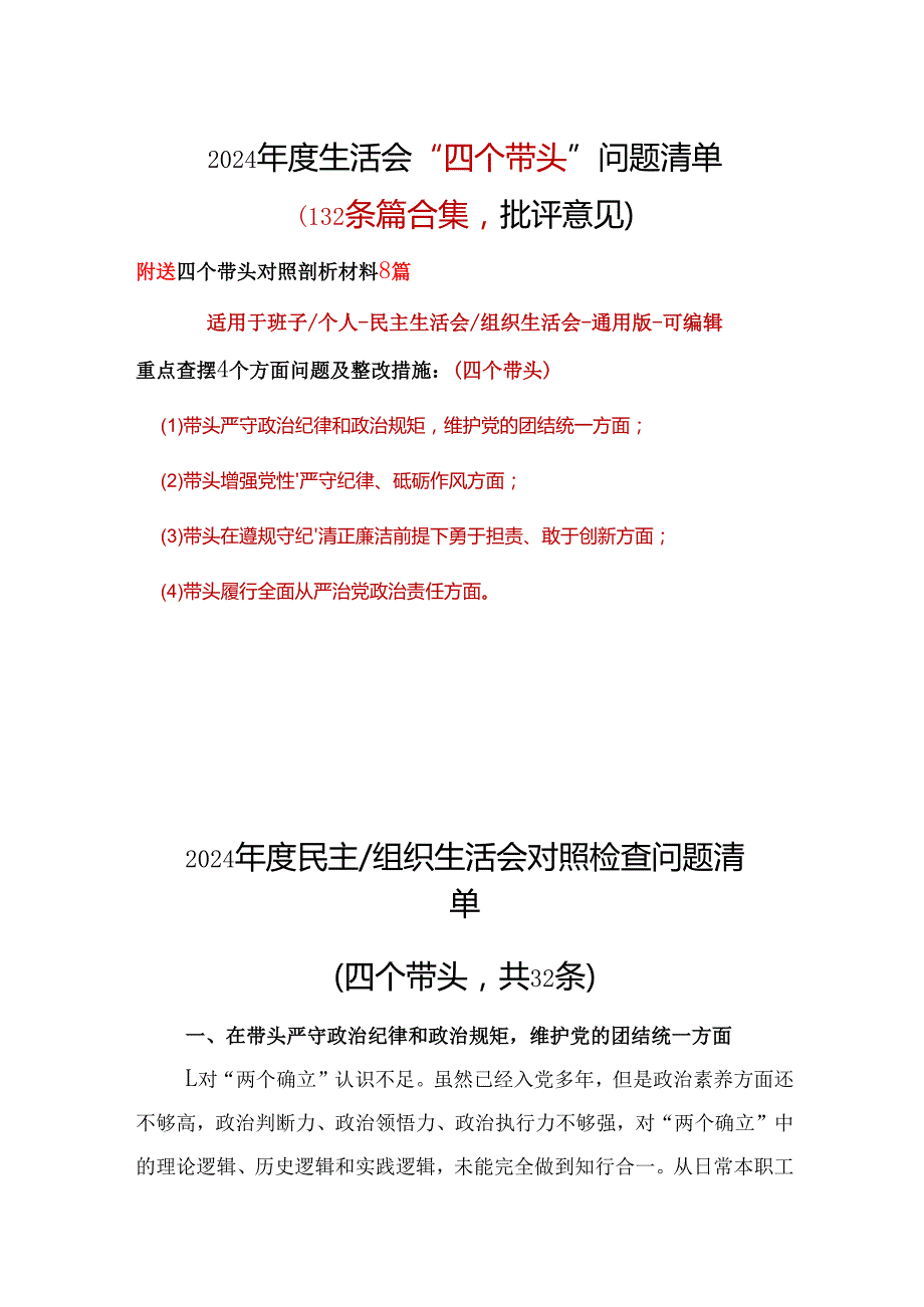某支部2024年民主生活会（四个带头方面）批评意见问题清单资料多篇合集.docx_第1页