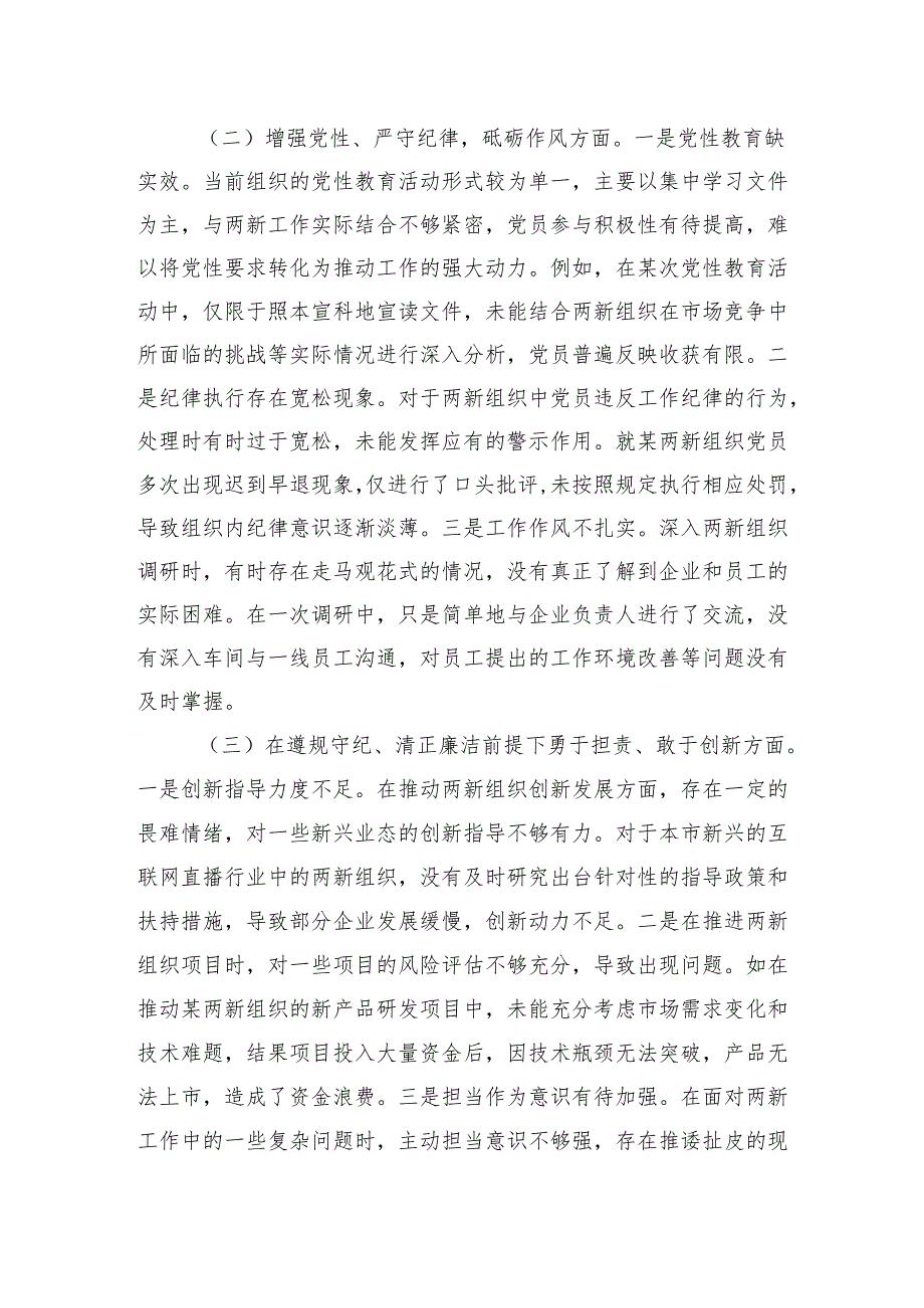 两新党工委党支部书记四个带头五个方面2024组织生活会个人对照检查发言材料.docx_第2页