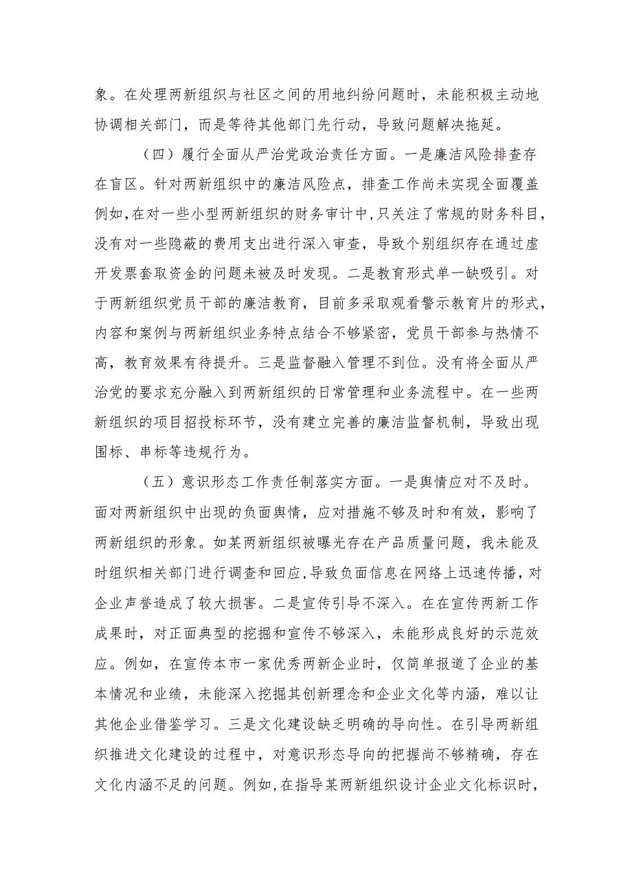 两新党工委党支部书记四个带头五个方面2024组织生活会个人对照检查发言材料.docx_第3页