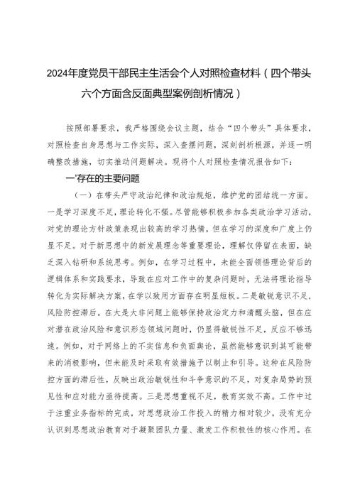 20242025党员干部民主生活会个人对照检查材料（四个带头六个方面含反面典型案例剖析情况）.docx