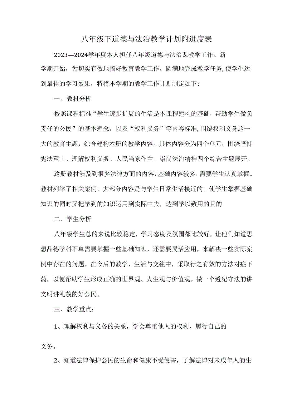 八年级下道德与法治教学计划附进度表.docx_第1页