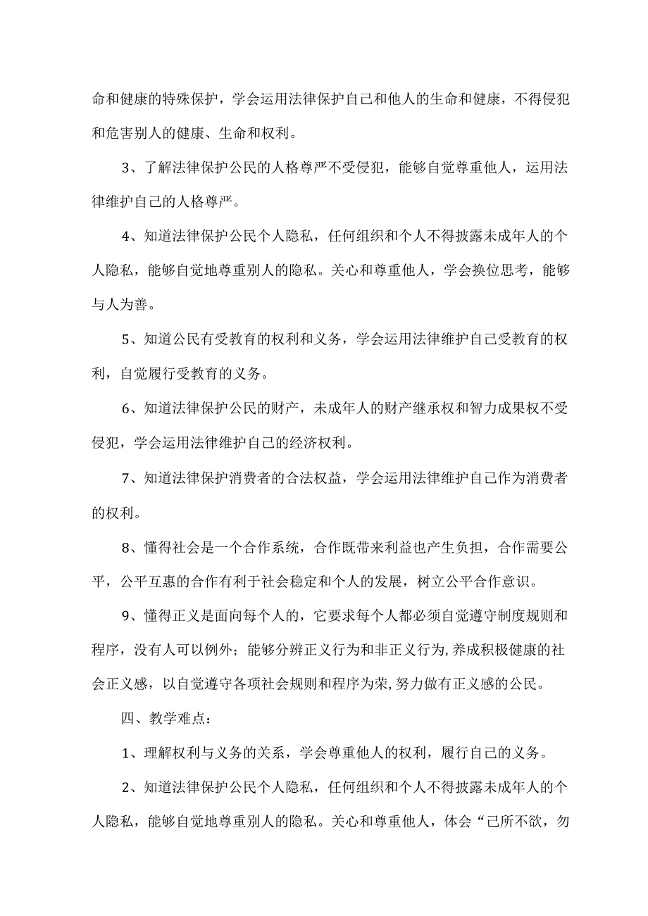 八年级下道德与法治教学计划附进度表.docx_第2页
