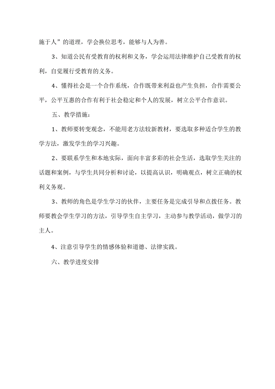 八年级下道德与法治教学计划附进度表.docx_第3页