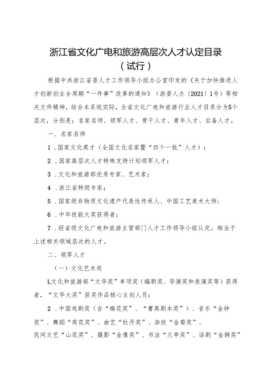 2024《浙江省文化广电和旅游高层次人才认定目录（试行）》全文+【解读】.docx_第1页