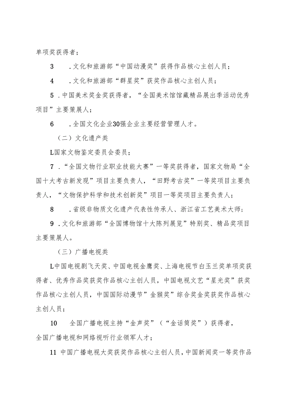 2024《浙江省文化广电和旅游高层次人才认定目录（试行）》全文+【解读】.docx_第2页