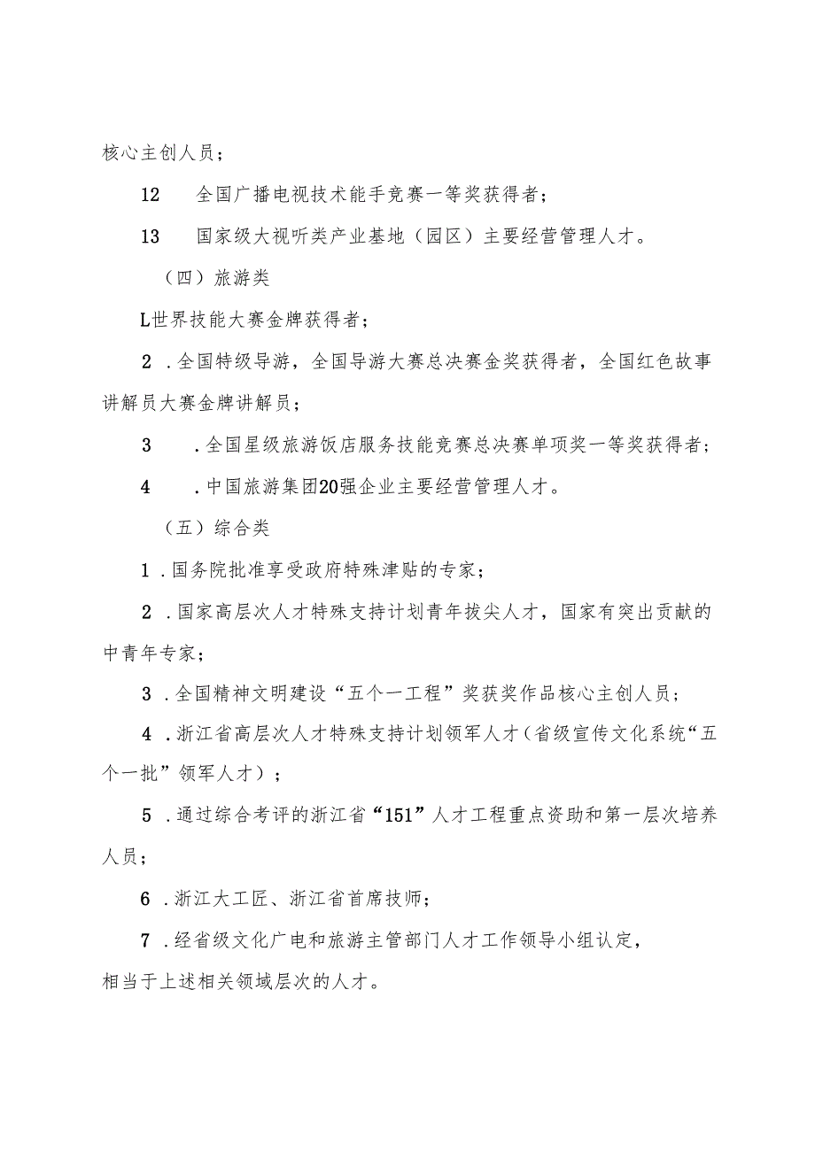 2024《浙江省文化广电和旅游高层次人才认定目录（试行）》全文+【解读】.docx_第3页