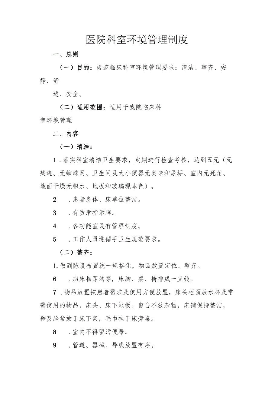 医院科室环境管理制度.docx_第1页