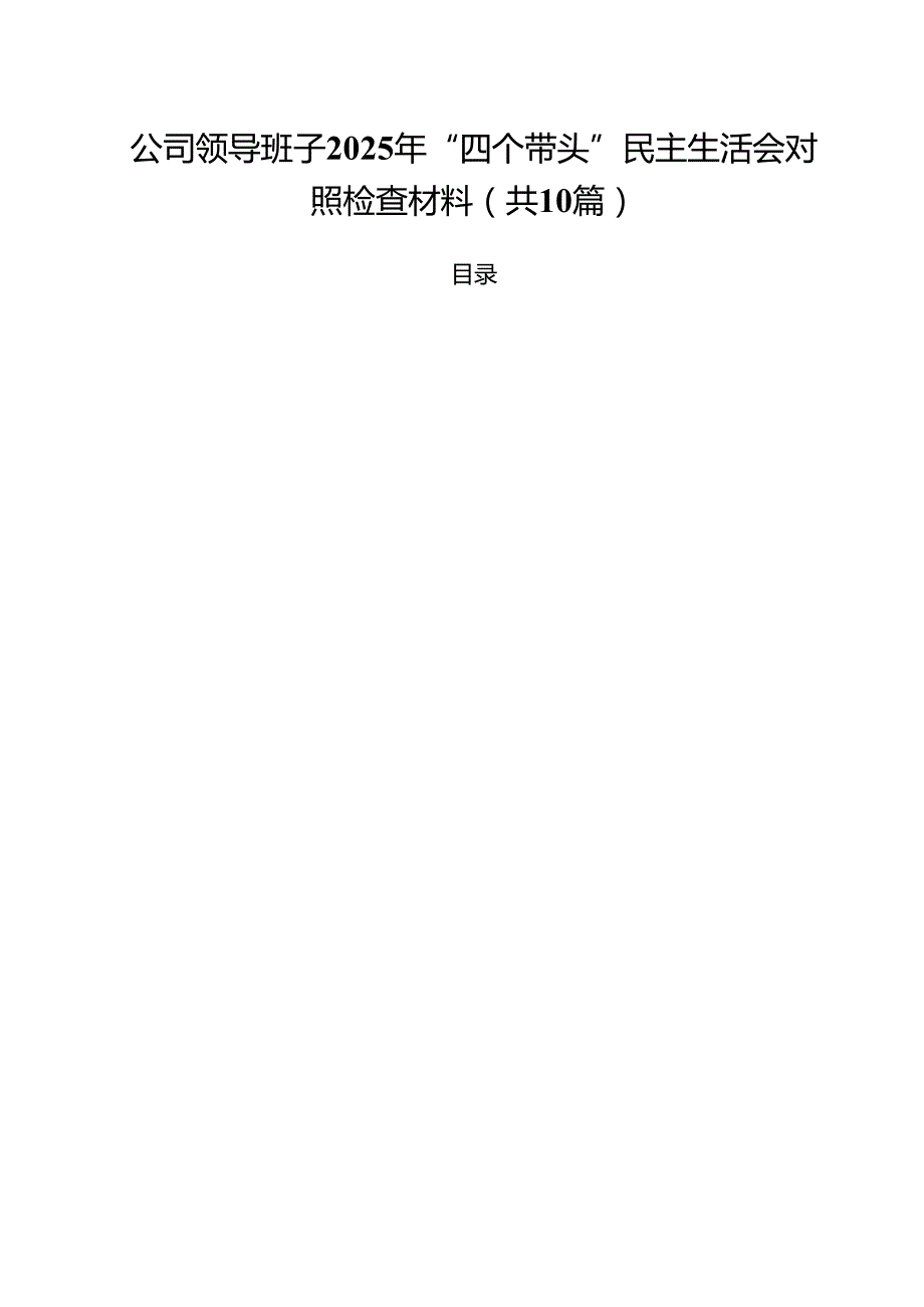 公司领导班子2025年“四个带头”民主生活会对照检查材料（共10篇）.docx_第1页