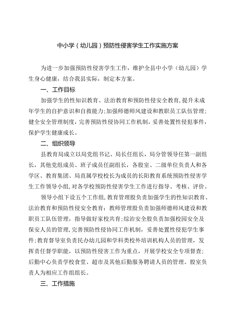 四篇 中小学（幼儿园）预防性侵害学生工作实施方案范本合集.docx_第1页