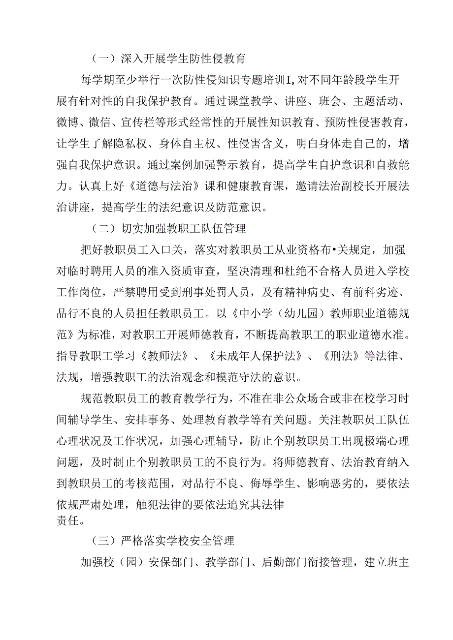 四篇 中小学（幼儿园）预防性侵害学生工作实施方案范本合集.docx_第2页