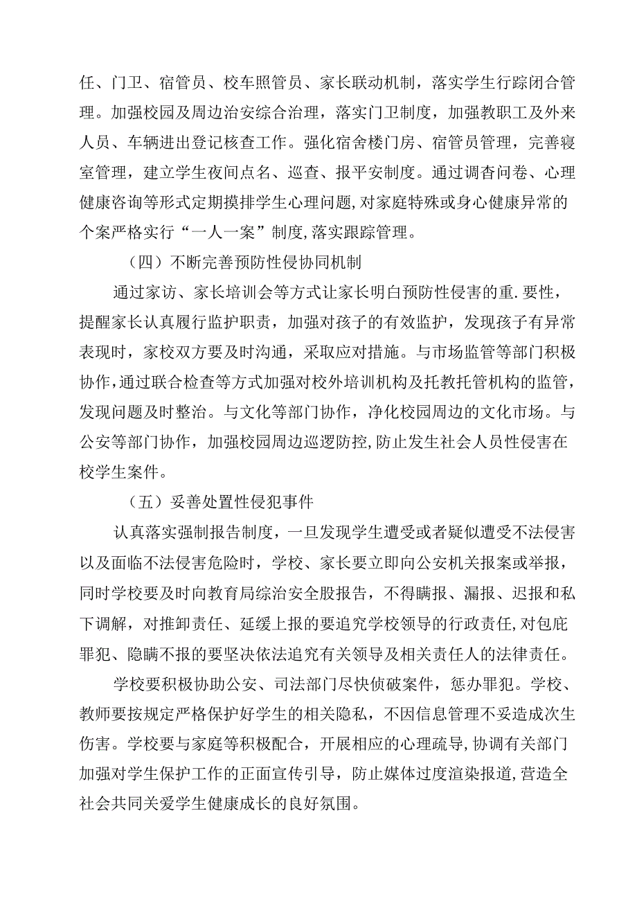 四篇 中小学（幼儿园）预防性侵害学生工作实施方案范本合集.docx_第3页