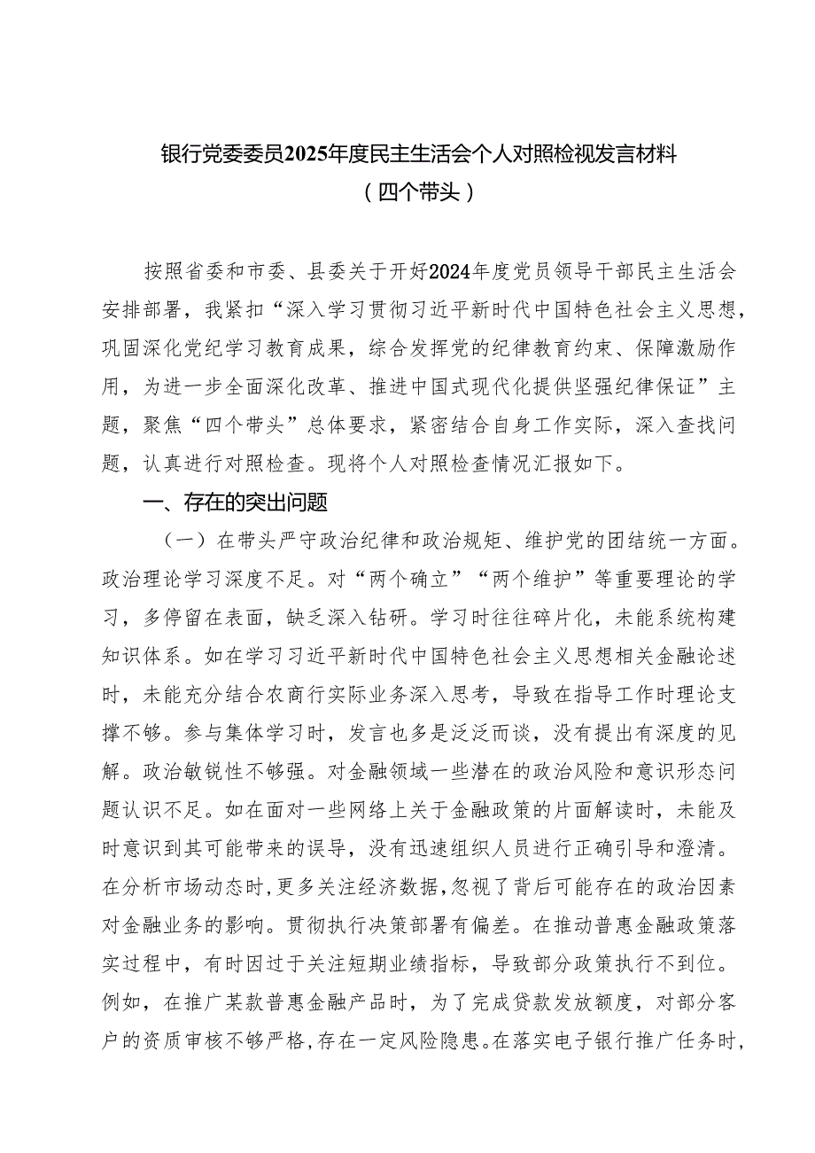 银行党委委员2025民主生活会个人对照检视发言材料（四个带头）(8篇).docx_第1页