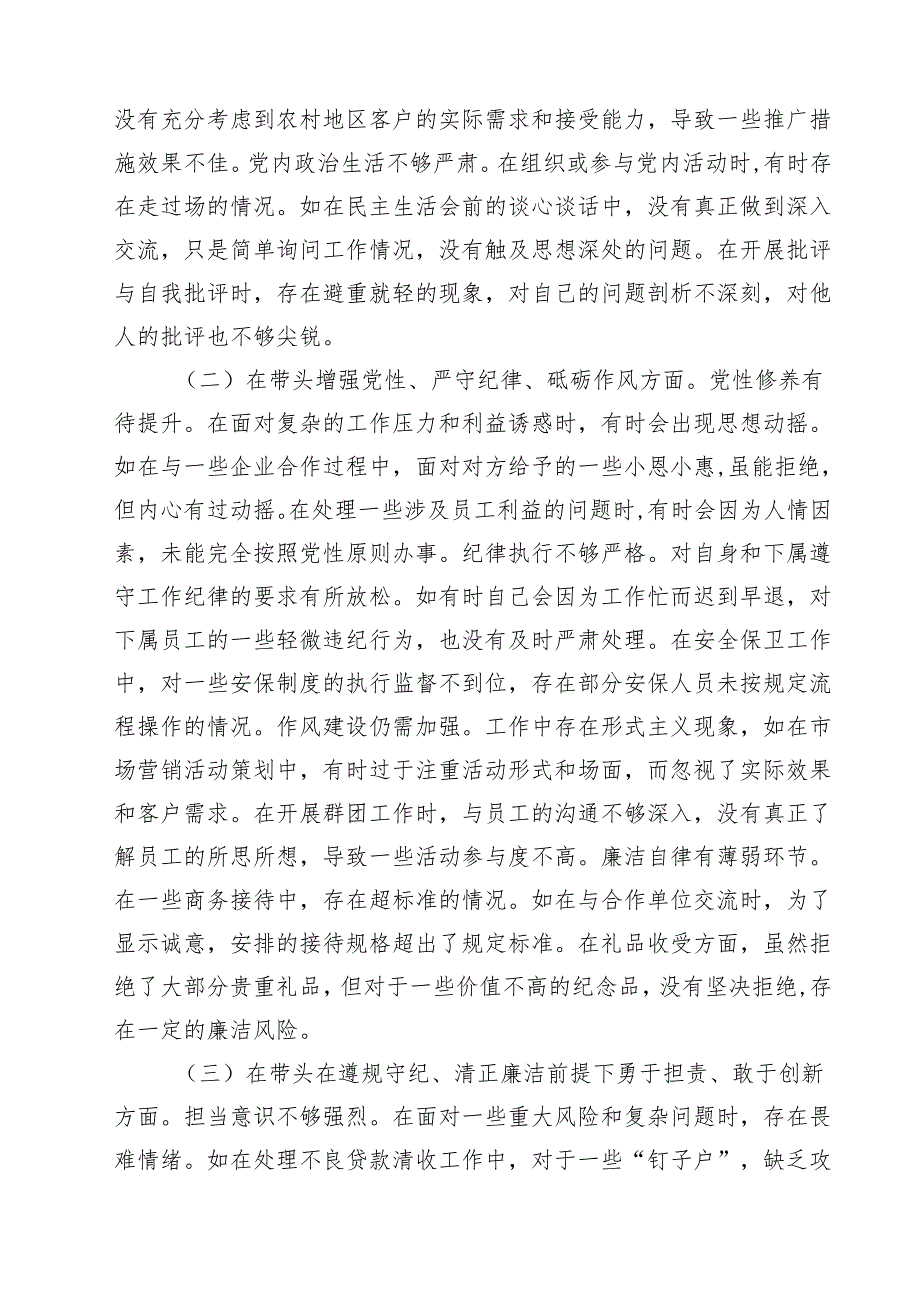 银行党委委员2025民主生活会个人对照检视发言材料（四个带头）(8篇).docx_第2页