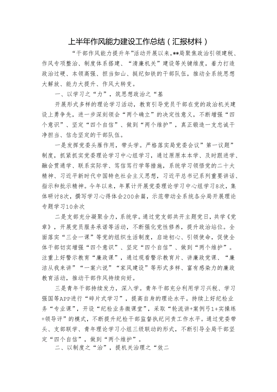 上半年作风能力建设工作总结（汇报材料）.docx_第1页