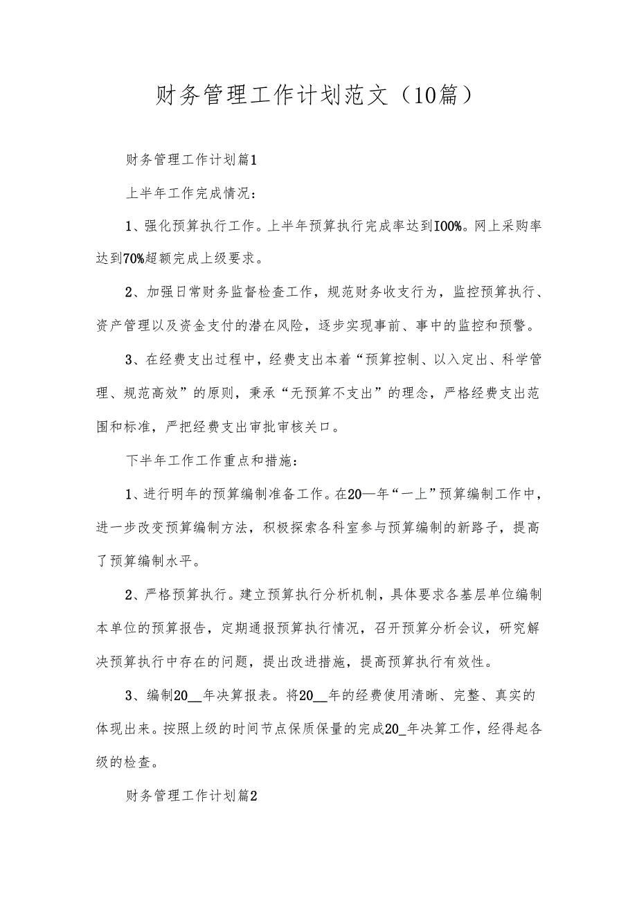 财务管理工作计划范文（10篇）.docx_第1页