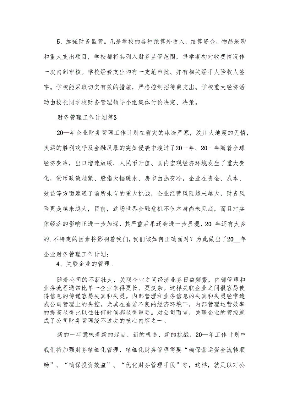 财务管理工作计划范文（10篇）.docx_第3页