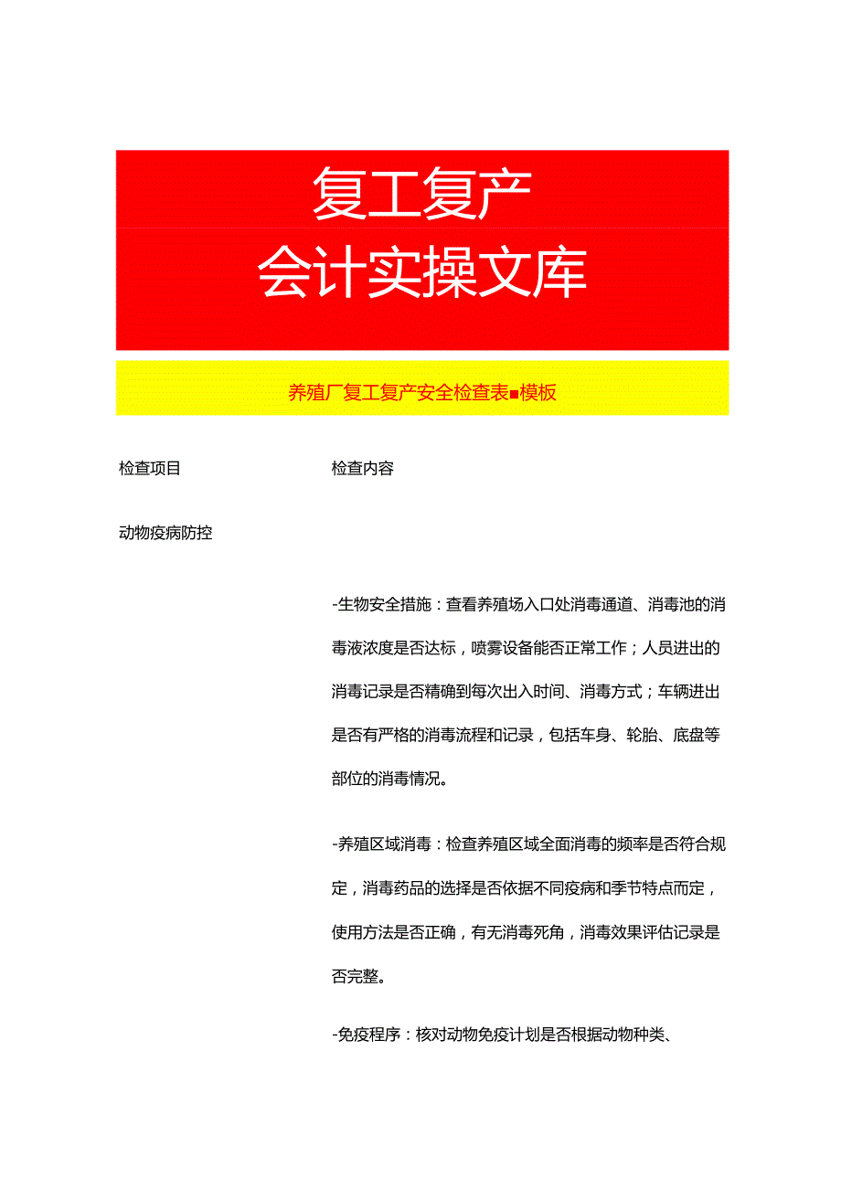 养殖厂复工复产安全检查表模板.docx_第1页