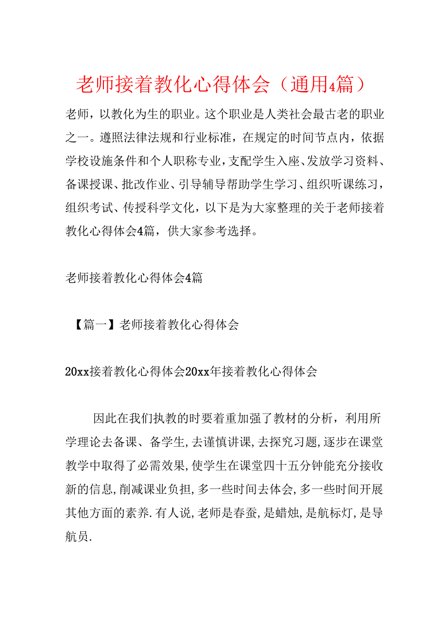 教师继续教育心得体会(通用4篇).docx_第1页