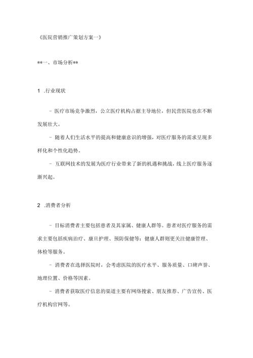 医院营销推广策划方案2篇.docx