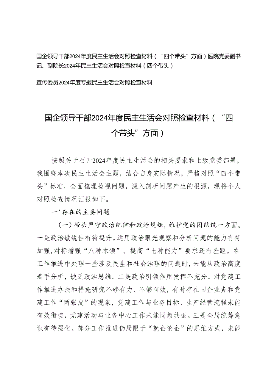 （国企领导干部、医院党委副书记、副院长、宣传委员）2025年民主生活会对照检查材料（“四个带头”方面）.docx_第1页