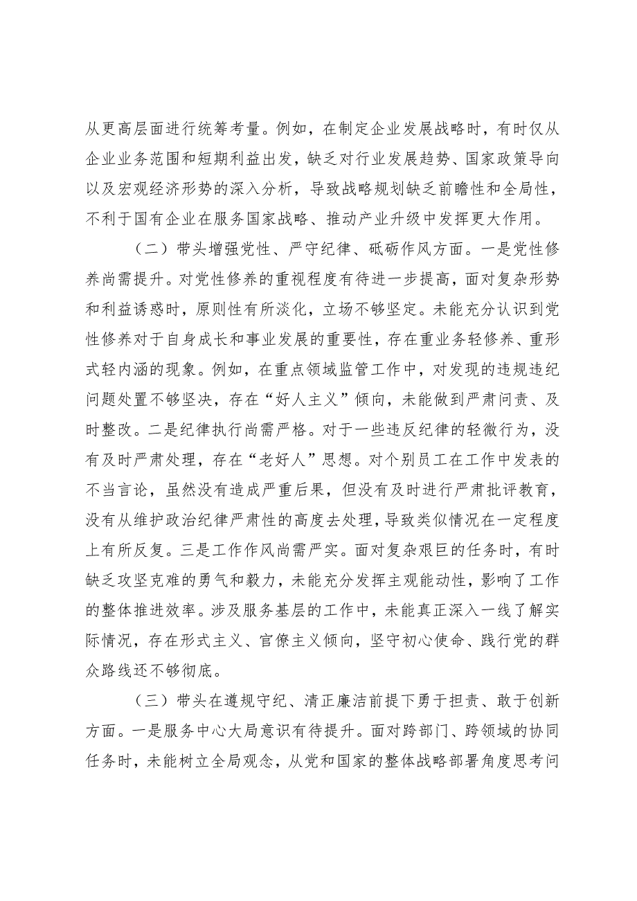 （国企领导干部、医院党委副书记、副院长、宣传委员）2025年民主生活会对照检查材料（“四个带头”方面）.docx_第2页