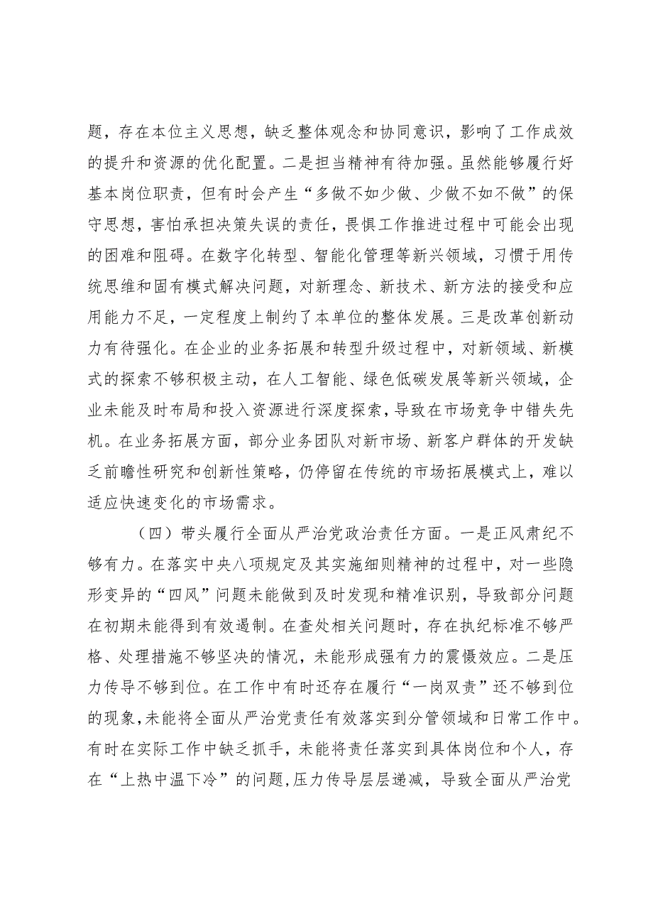 （国企领导干部、医院党委副书记、副院长、宣传委员）2025年民主生活会对照检查材料（“四个带头”方面）.docx_第3页