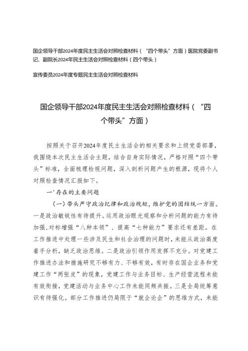 （国企领导干部、医院党委副书记、副院长、宣传委员）2025年民主生活会对照检查材料（“四个带头”方面）.docx