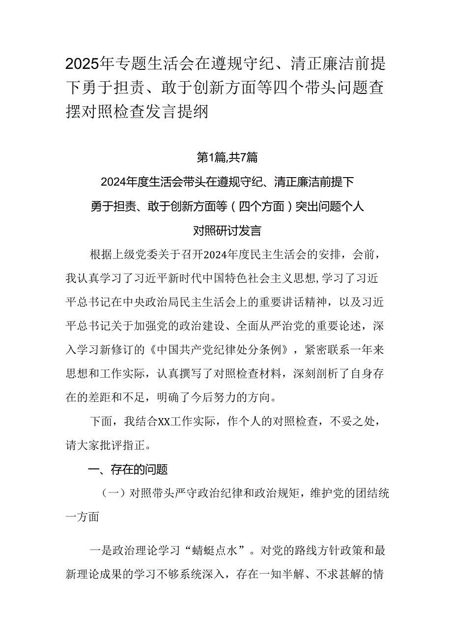 2025年专题生活会在遵规守纪、清正廉洁前提下勇于担责、敢于创新方面等四个带头问题查摆对照检查发言提.docx_第1页