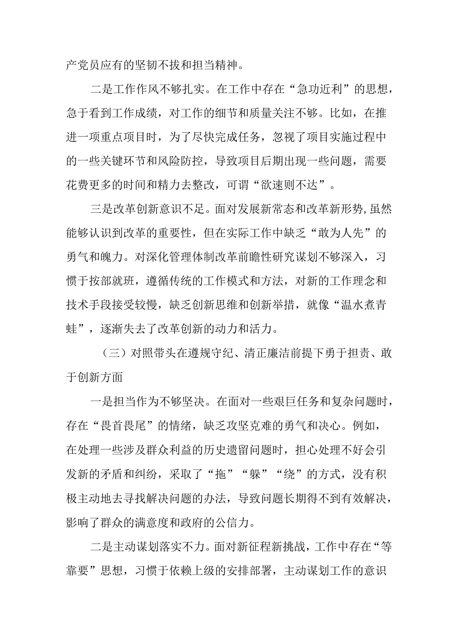 2025年专题生活会在遵规守纪、清正廉洁前提下勇于担责、敢于创新方面等四个带头问题查摆对照检查发言提.docx_第3页