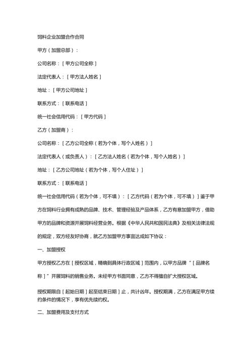 饲料企业加盟合作合同.docx