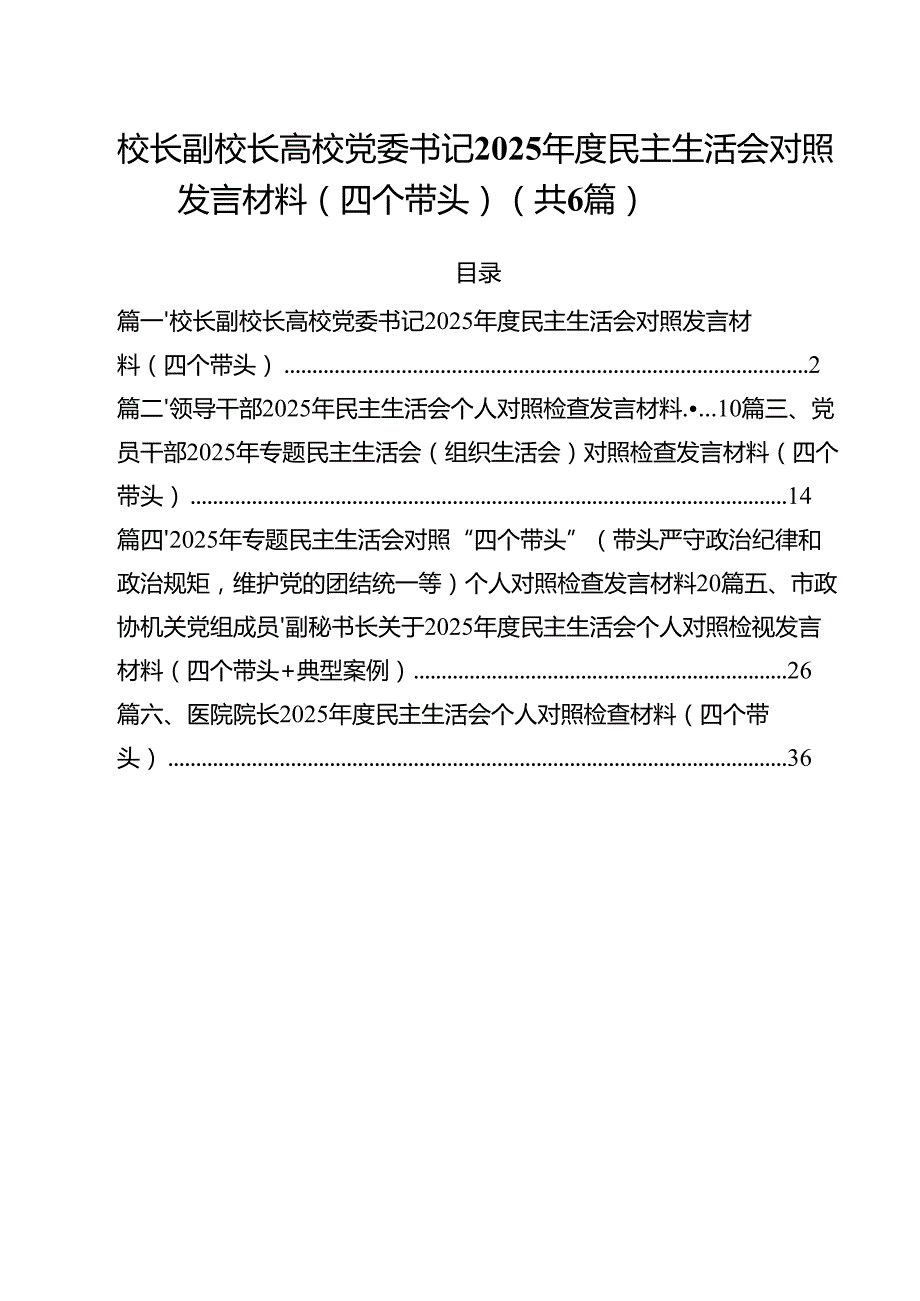 校长副校长高校党委书记2025民主生活会对照发言材料（四个带头）（共六篇）.docx_第1页