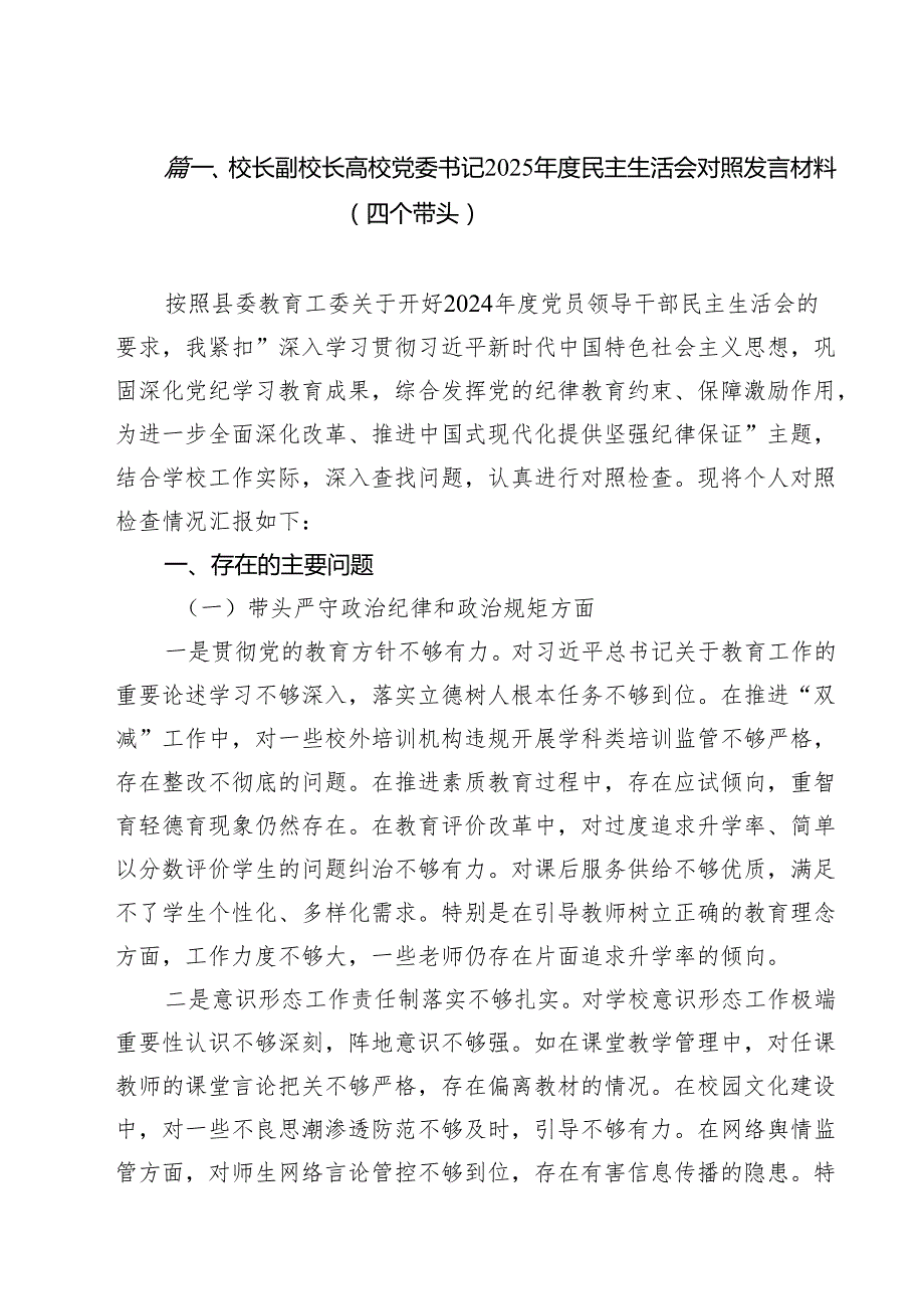 校长副校长高校党委书记2025民主生活会对照发言材料（四个带头）（共六篇）.docx_第2页
