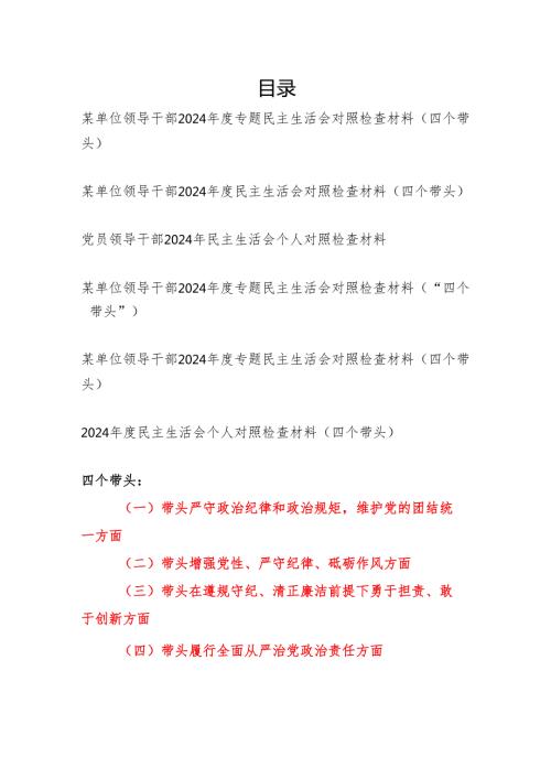 2025年2月单位领导干部2024专题民主生活会四个带头个人对照检查材料6篇.docx