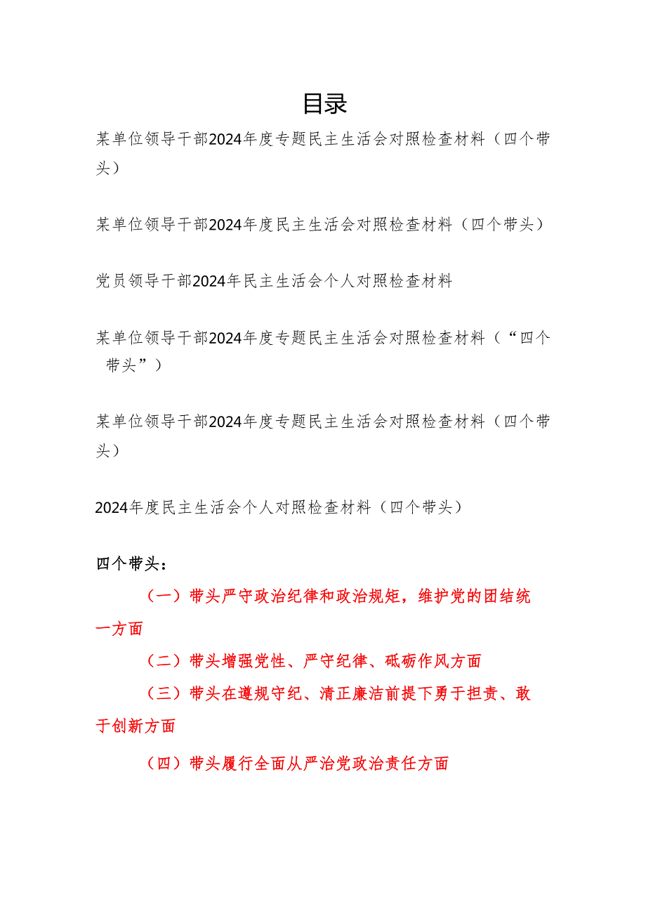 2025年2月单位领导干部2024专题民主生活会四个带头个人对照检查材料6篇.docx_第1页
