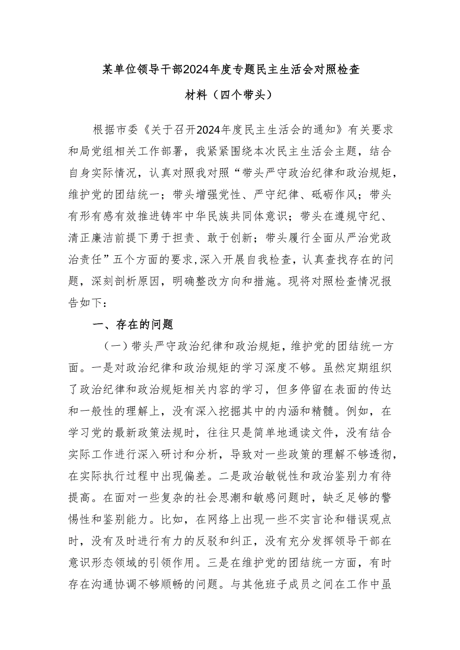 2025年2月单位领导干部2024专题民主生活会四个带头个人对照检查材料6篇.docx_第2页