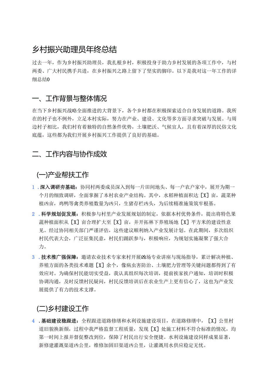 乡村振兴助理员年终总结(2).docx_第1页