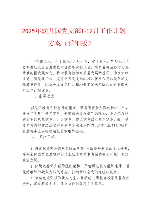 2025 年幼儿园党支部112月工作计划方案（详细版）.docx