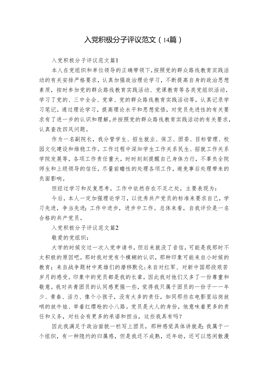 入党积极分子评议范文（14篇）(2).docx_第1页