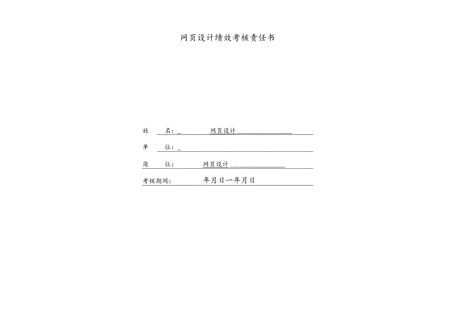 医疗机构医院网页设计绩效责任书.docx_第1页
