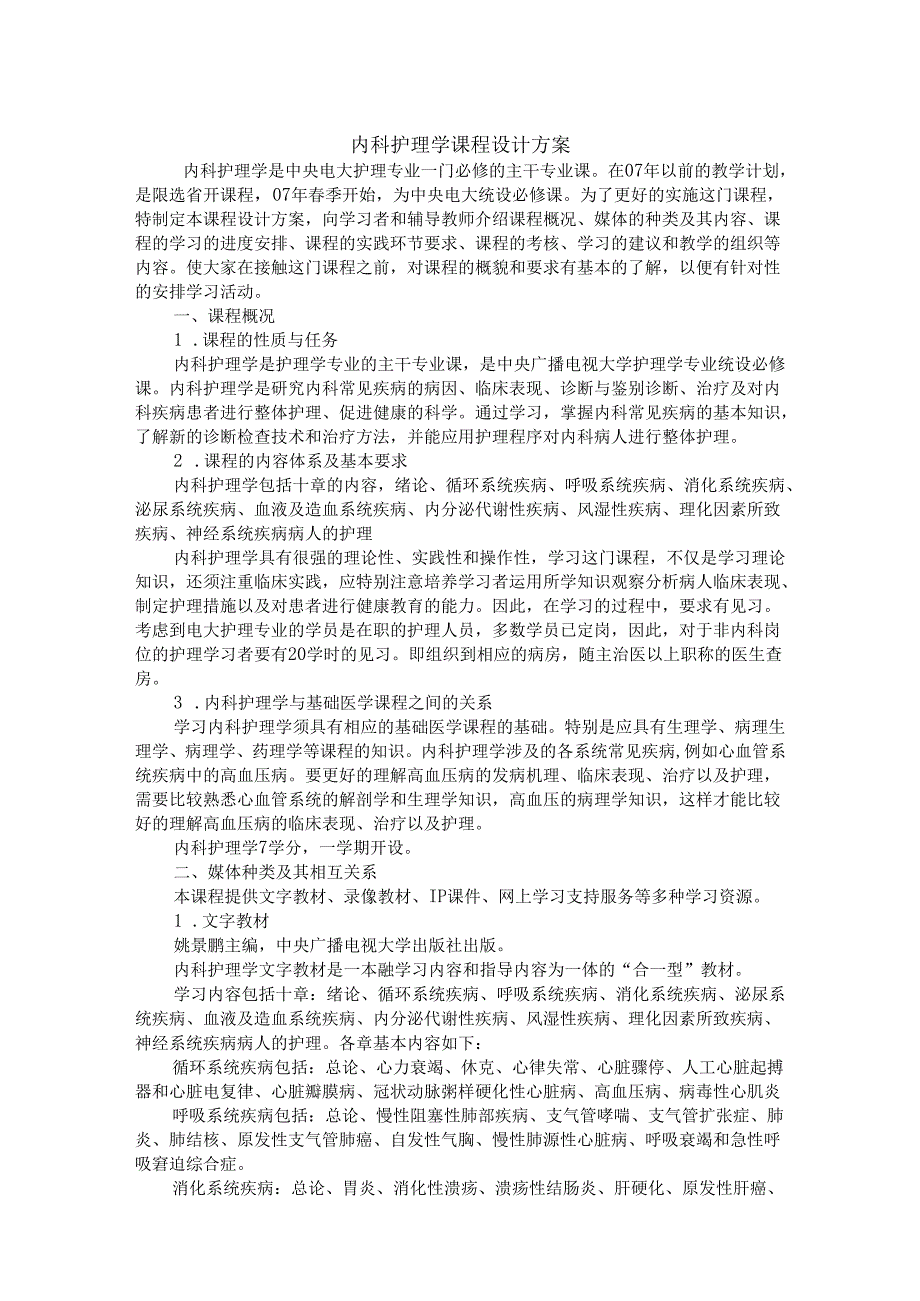 内科护理学课程设计方案.docx_第1页