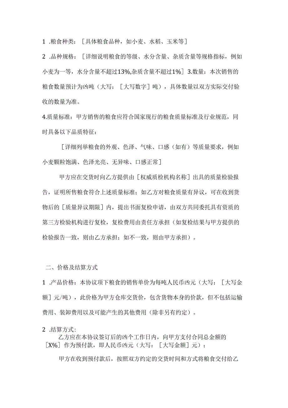 农业公司粮食销售协议.docx_第2页