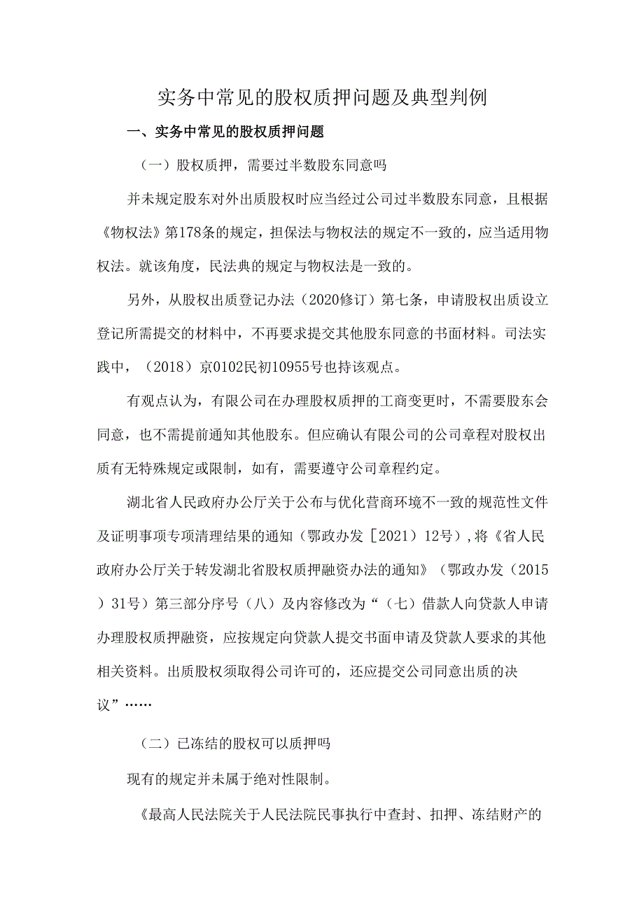 实务中常见的股权质押问题及典型判例.docx_第1页