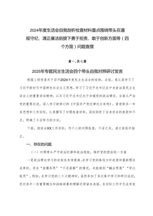 2024生活会自我剖析检查材料重点围绕带头在遵规守纪、清正廉洁前提下勇于担责、敢于创新方面等（四个方面）问题查摆.docx