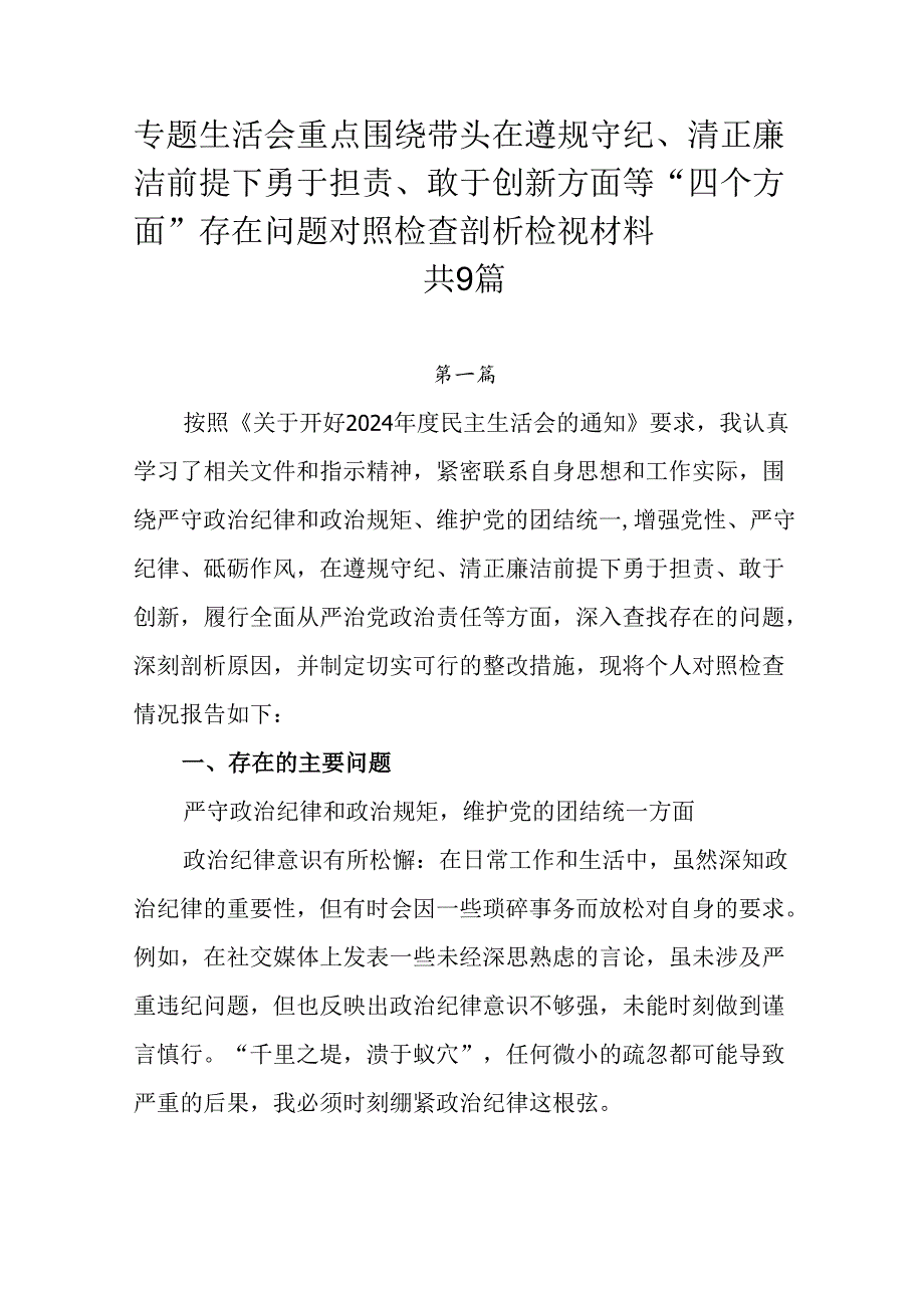 专题生活会重点围绕带头在遵规守纪、清正廉洁前提下勇于担责、敢于创新方面等“四个方面”存在问题对照检查.docx_第1页