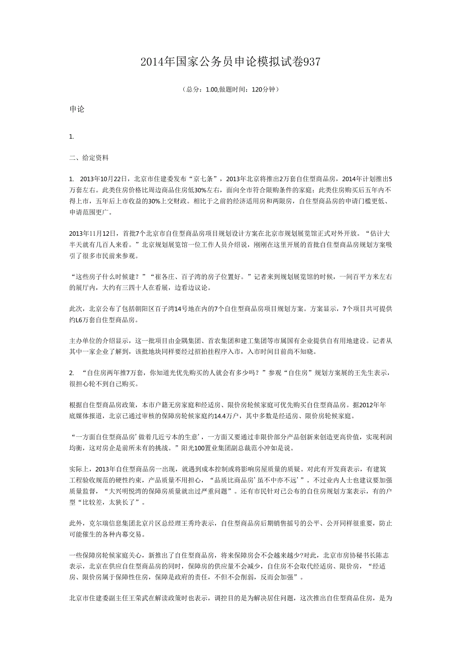 国家公务员申论模拟试卷937.docx_第1页
