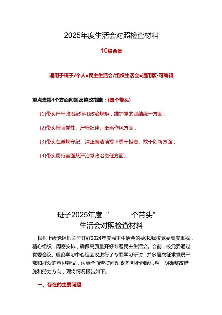 班子2025年民主生活会（四个带头方面）十篇合集.docx_第1页
