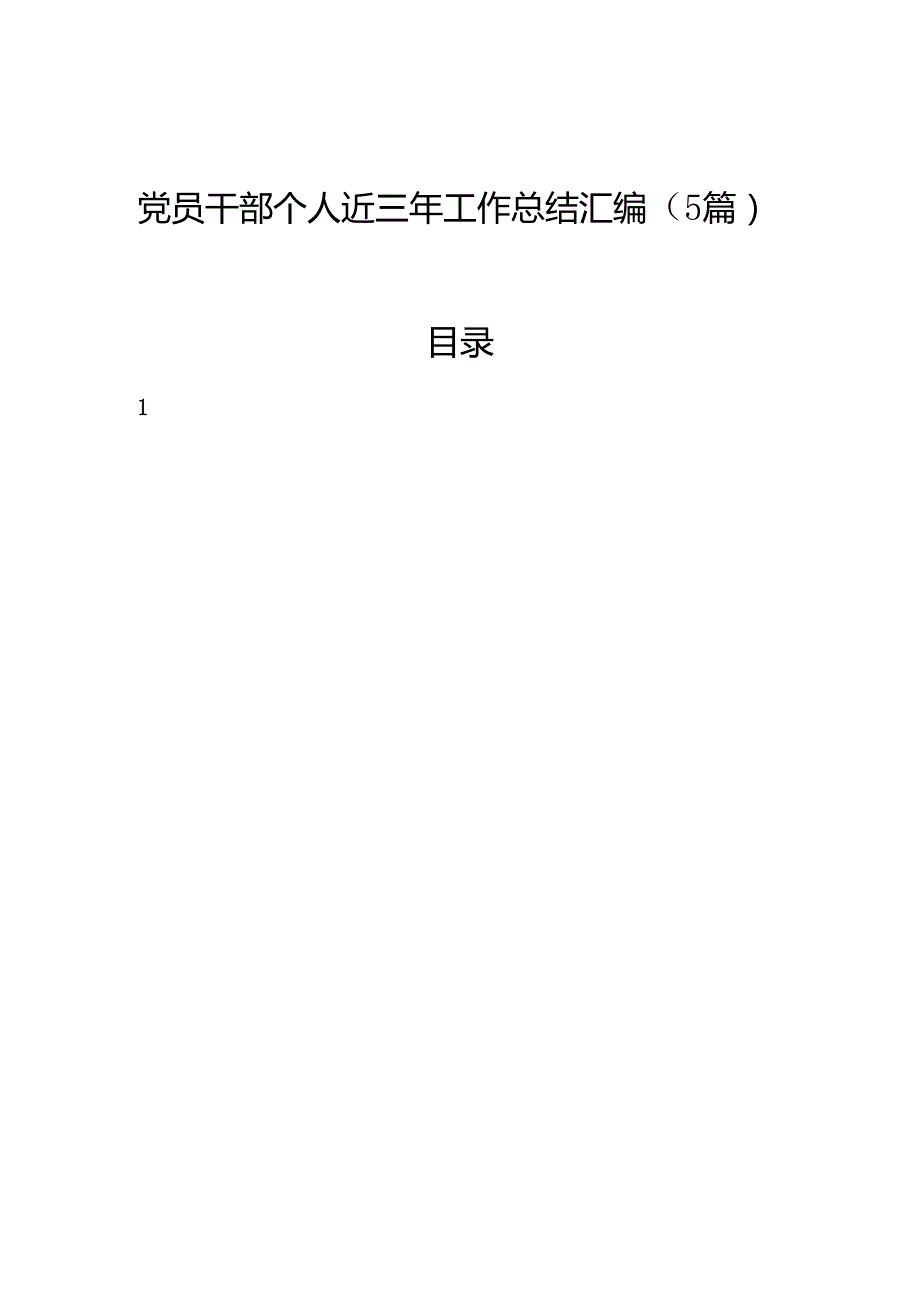 党员干部个人近三年工作总结汇编（5篇）.docx_第1页