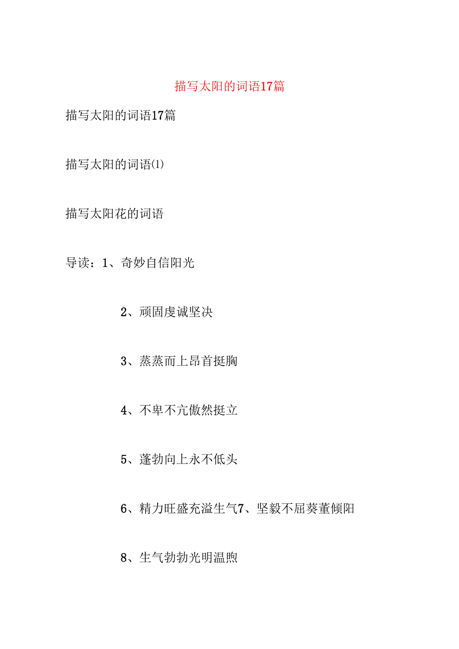 描写太阳的词语17篇.docx_第1页